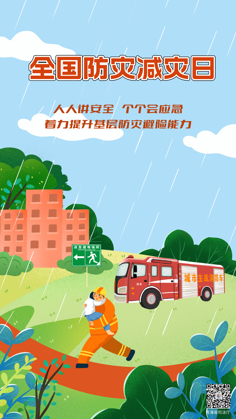 防灾减灾