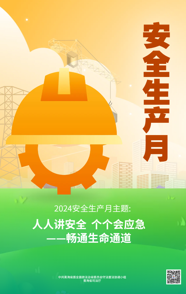 安全生产