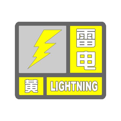 雷电_y