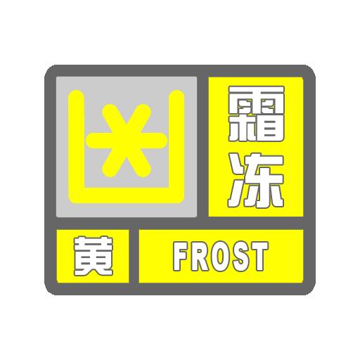 霜冻_y