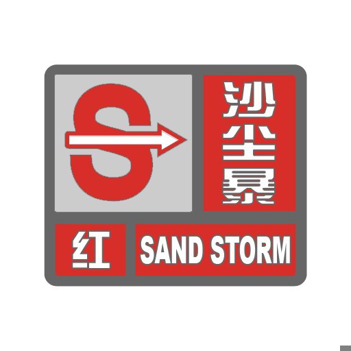 沙尘暴_r