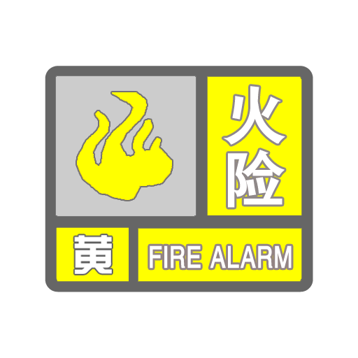 火险_黄