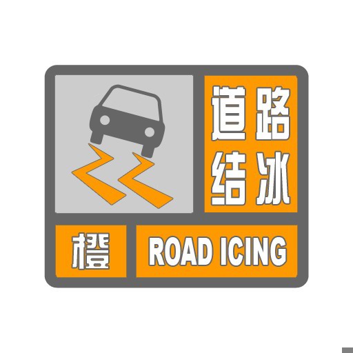 道路结冰_o