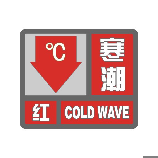 寒潮_r