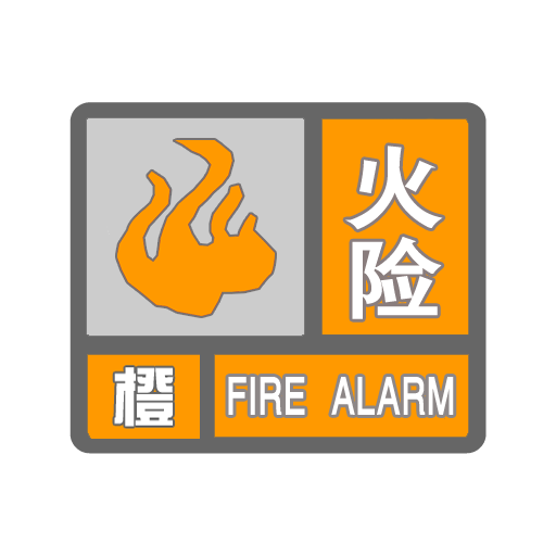 火险_橙